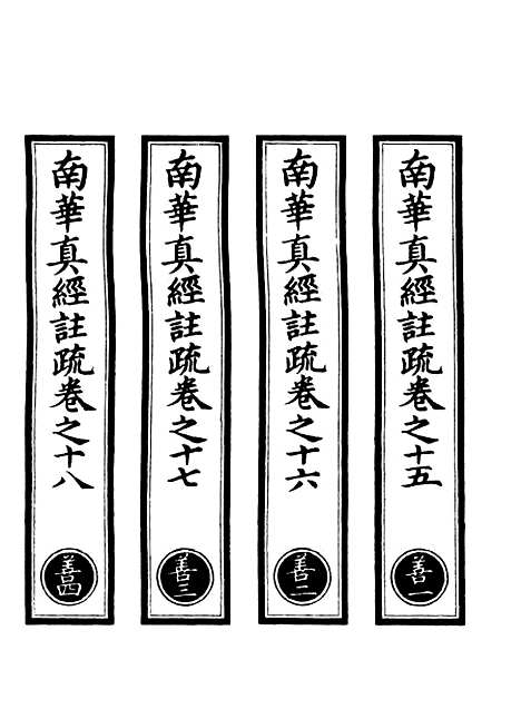 【正统道藏[善上]】上海涵芬楼.pdf