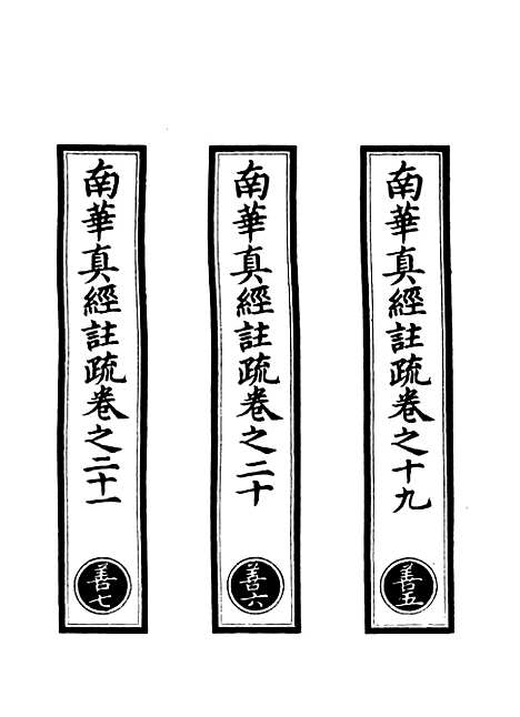 【正统道藏[善下]】上海涵芬楼.pdf