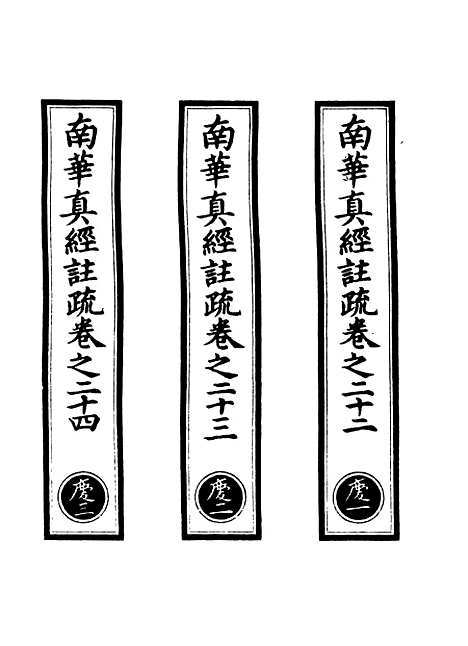 【正统道藏[庆上]】上海涵芬楼.pdf