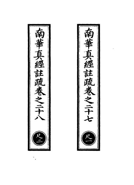 【正统道藏[尺上]】上海涵芬楼.pdf