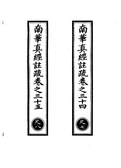 【正统道藏[尺下]】上海涵芬楼.pdf