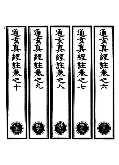 【正统道藏[壁中]】上海涵芬楼.pdf