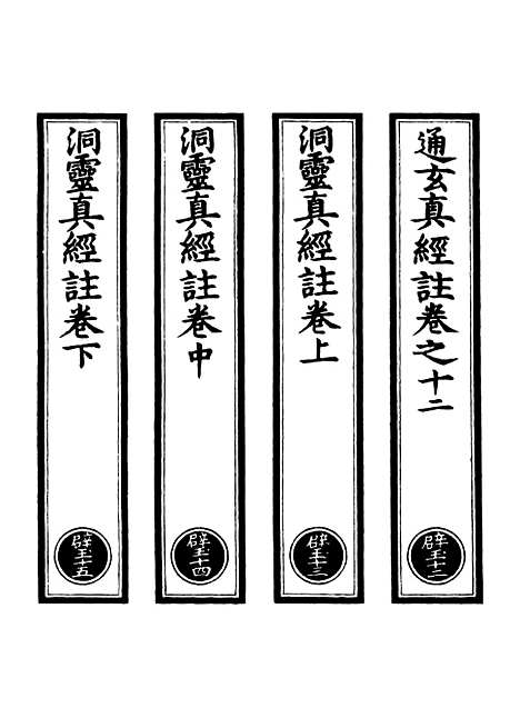 【正统道藏[壁下]】上海涵芬楼.pdf