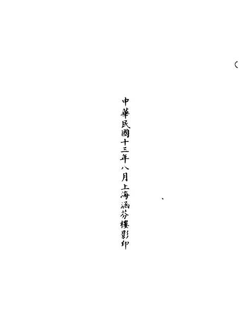 【正统道藏[壁下]】上海涵芬楼.pdf