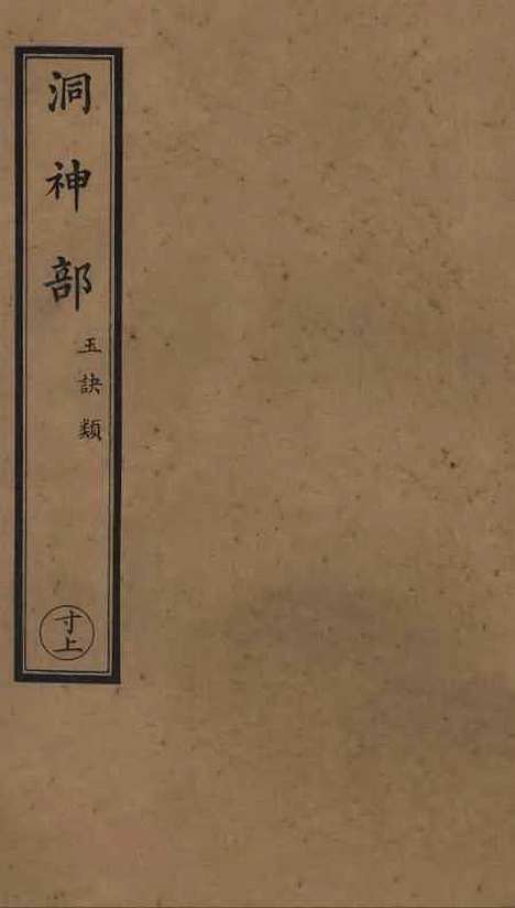 【正统道藏[寸上]】上海涵芬楼.pdf