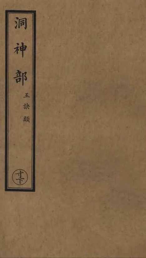 【正统道藏[寸下]】上海涵芬楼.pdf