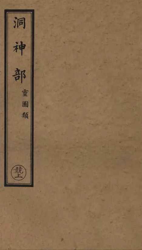 【正统道藏[竞上]】上海涵芬楼.pdf