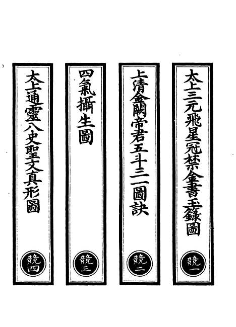 【正统道藏[竞上]】上海涵芬楼.pdf