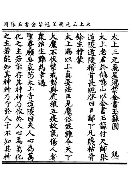 【正统道藏[竞上]】上海涵芬楼.pdf