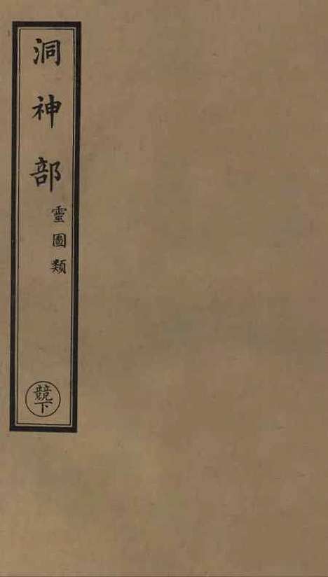 【正统道藏[竞下]】上海涵芬楼.pdf