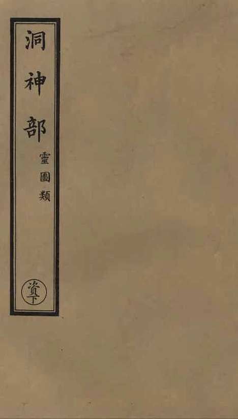 【正统道藏[资下]】上海涵芬楼.pdf