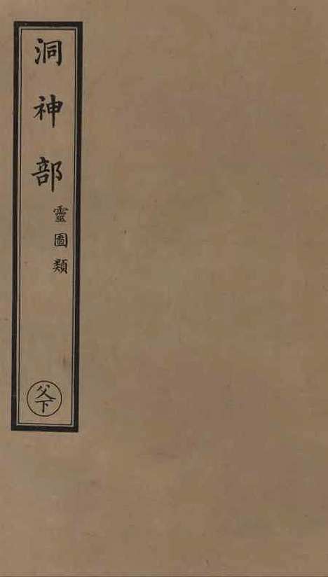 【正统道藏[父下]】上海涵芬楼.pdf