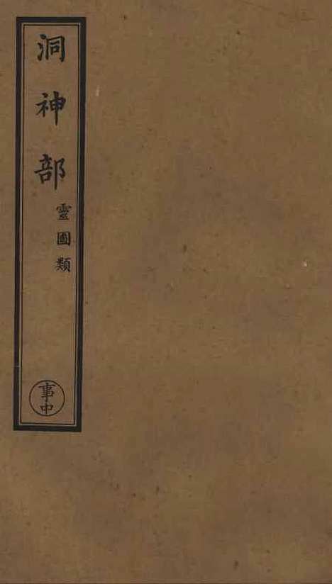 【正统道藏[事中]】上海涵芬楼.pdf