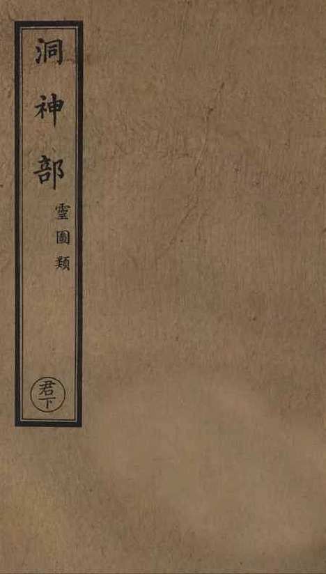 【正统道藏[君下]】上海涵芬楼.pdf