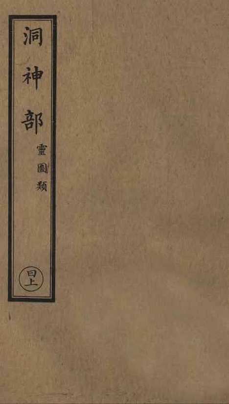 【正统道藏[日上]】上海涵芬楼.pdf