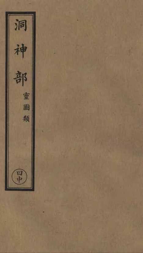 【正统道藏[日中]】上海涵芬楼.pdf