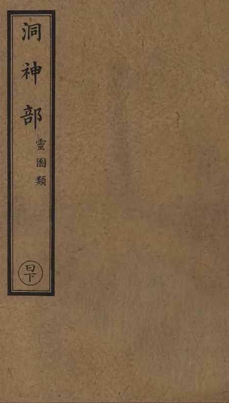 【正统道藏[日下]】上海涵芬楼.pdf