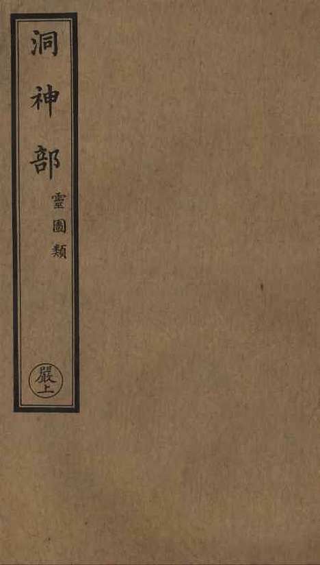 【正统道藏[严上]】上海涵芬楼.pdf