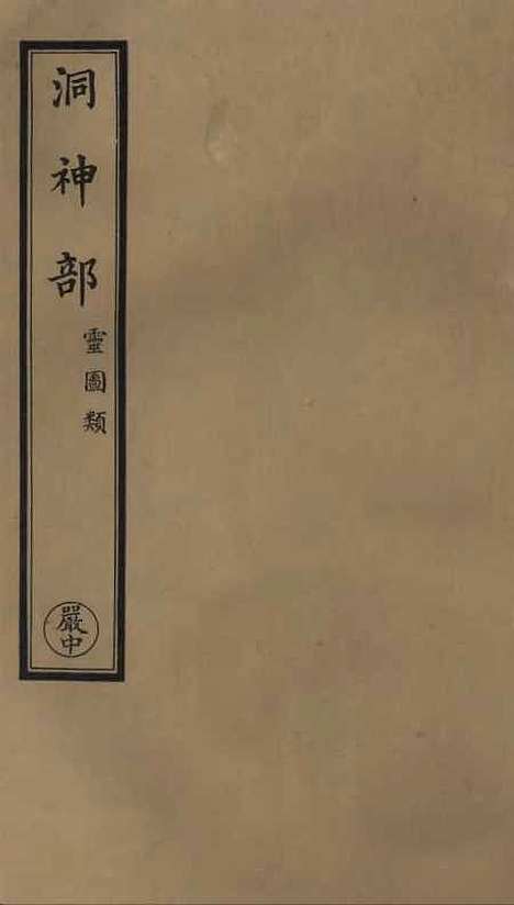 【正统道藏[严中]】上海涵芬楼.pdf