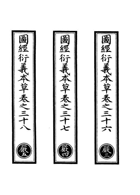 【正统道藏[严中]】上海涵芬楼.pdf