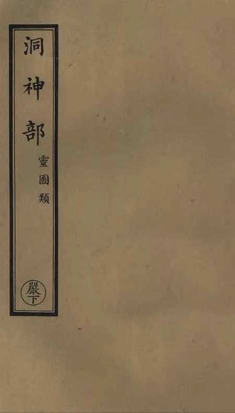 【正统道藏[严下]】上海涵芬楼.pdf