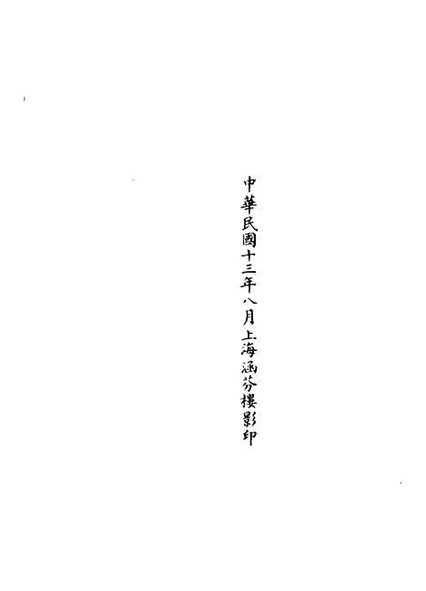 【正统道藏[严下]】上海涵芬楼.pdf