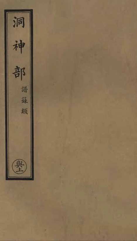 【正统道藏[兴上]】上海涵芬楼.pdf