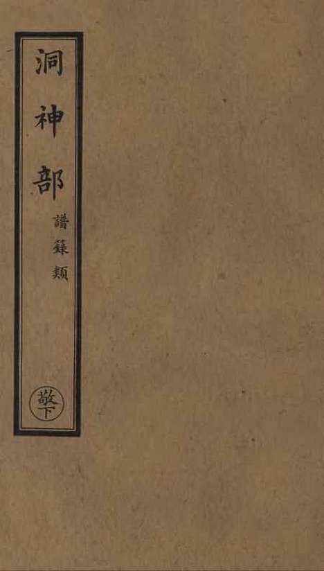 【正统道藏[敬下]】上海涵芬楼.pdf