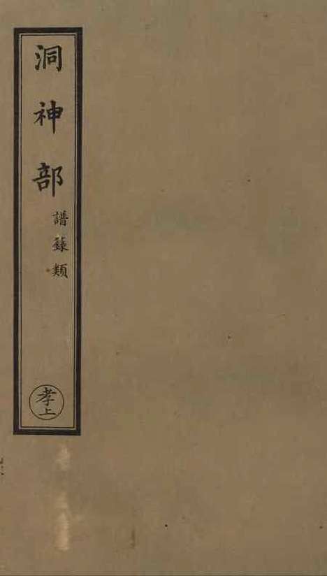 【正统道藏[孝上]】上海涵芬楼.pdf