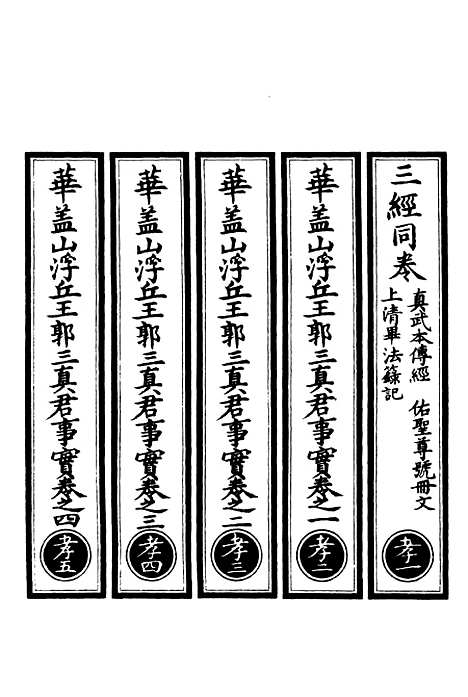 【正统道藏[孝上]】上海涵芬楼.pdf