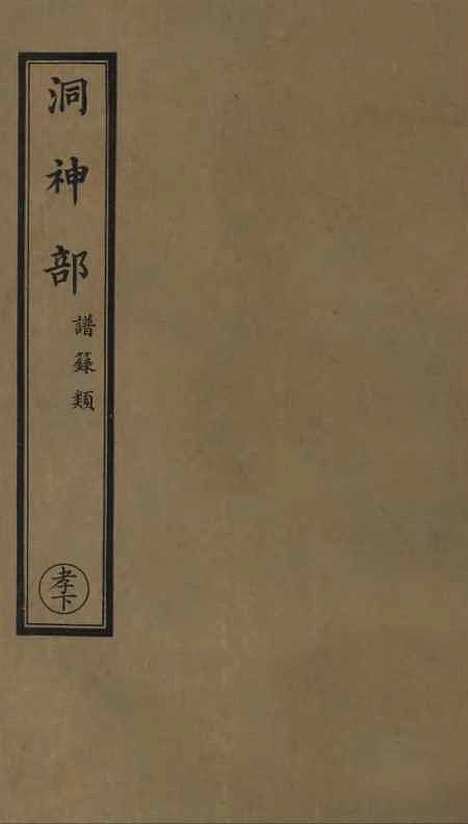 【正统道藏[孝下]】上海涵芬楼.pdf