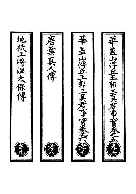 【正统道藏[孝下]】上海涵芬楼.pdf