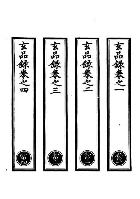 【正统道藏[当上]】上海涵芬楼.pdf