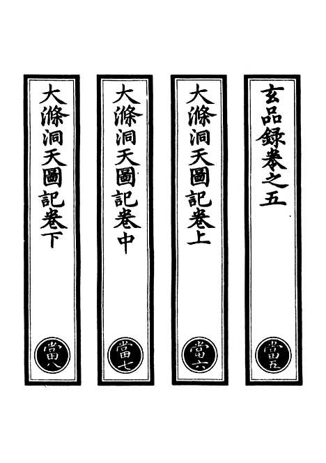 【正统道藏[当下]】上海涵芬楼.pdf