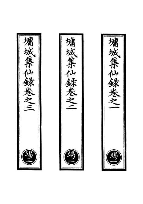 【正统道藏[竭上]】上海涵芬楼.pdf