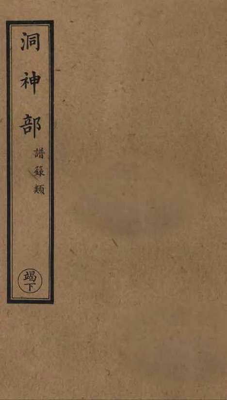 【正统道藏[竭下]】上海涵芬楼.pdf