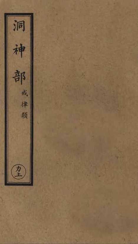 【正统道藏[力上]】上海涵芬楼.pdf