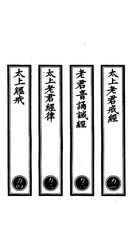 【正统道藏[力上]】上海涵芬楼.pdf