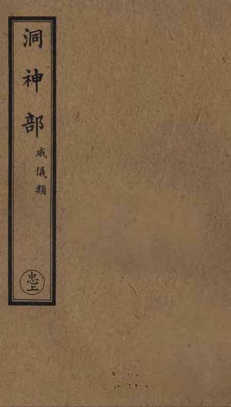 【正统道藏[忠上]】上海涵芬楼.pdf