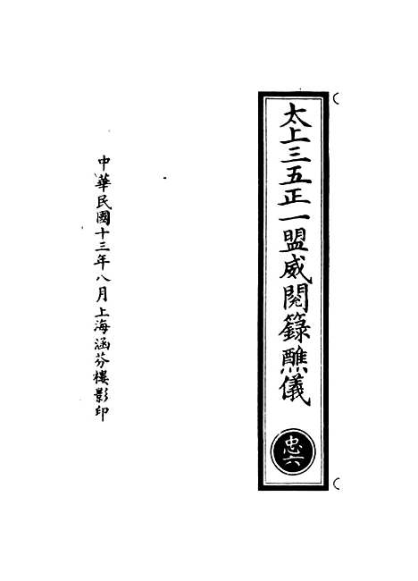 【正统道藏[忠上]】上海涵芬楼.pdf