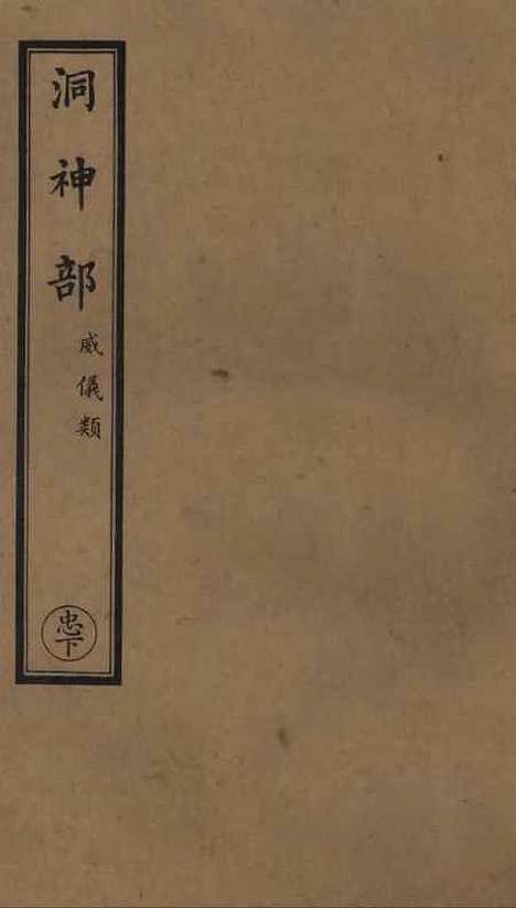 【正统道藏[忠下]】上海涵芬楼.pdf