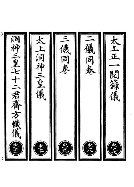 【正统道藏[忠下]】上海涵芬楼.pdf