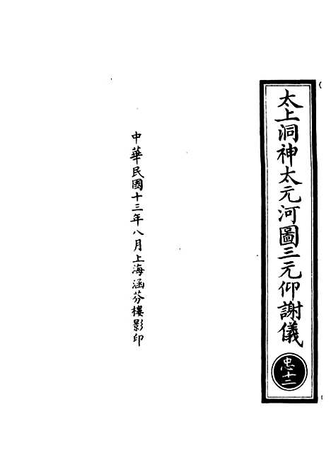 【正统道藏[忠下]】上海涵芬楼.pdf