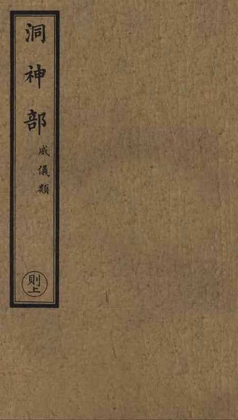 【正统道藏[则上]】上海涵芬楼.pdf