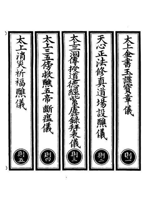 【正统道藏[则上]】上海涵芬楼.pdf