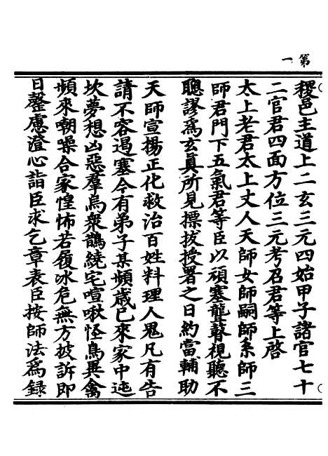 【正统道藏[则上]】上海涵芬楼.pdf