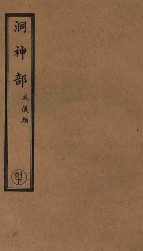 【正统道藏[则下]】上海涵芬楼.pdf