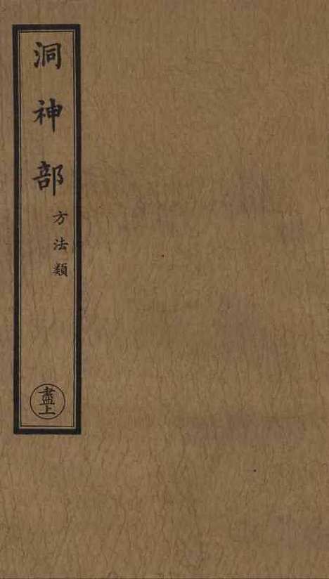 【正统道藏[尽上]】上海涵芬楼.pdf