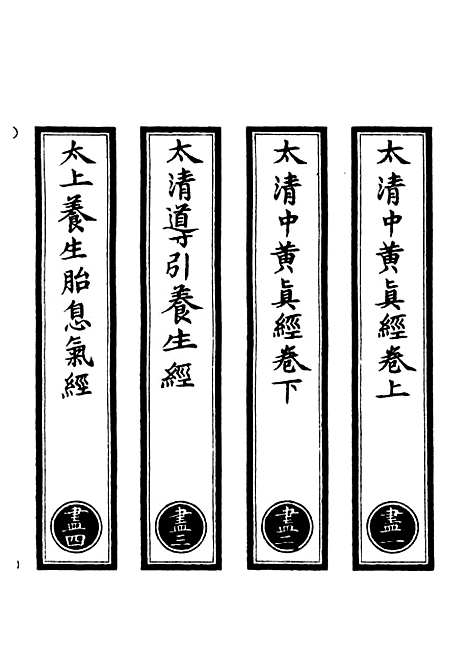 【正统道藏[尽上]】上海涵芬楼.pdf