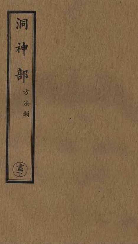 【正统道藏[尽下]】上海涵芬楼.pdf